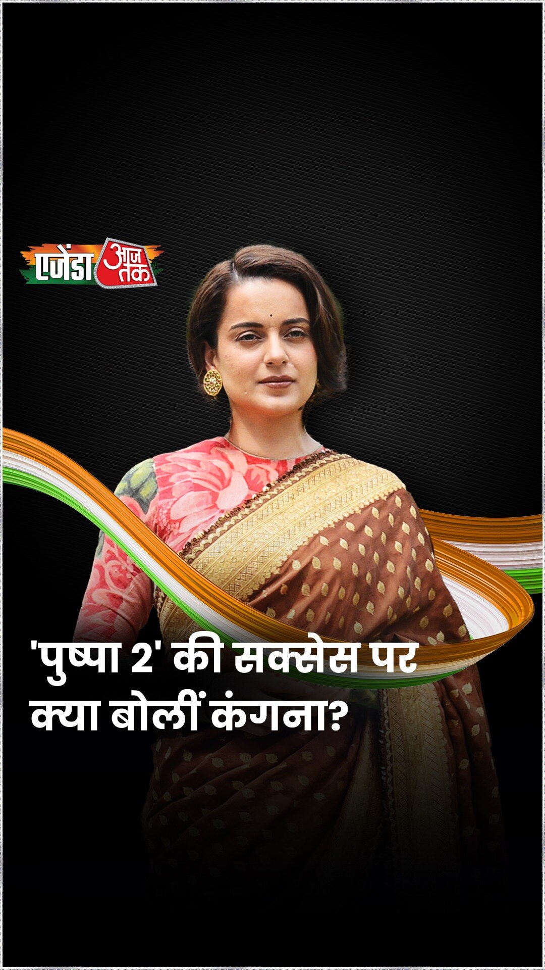 पुष्पा 2 की सक्सेस पर क्या बोलीं कंगना?