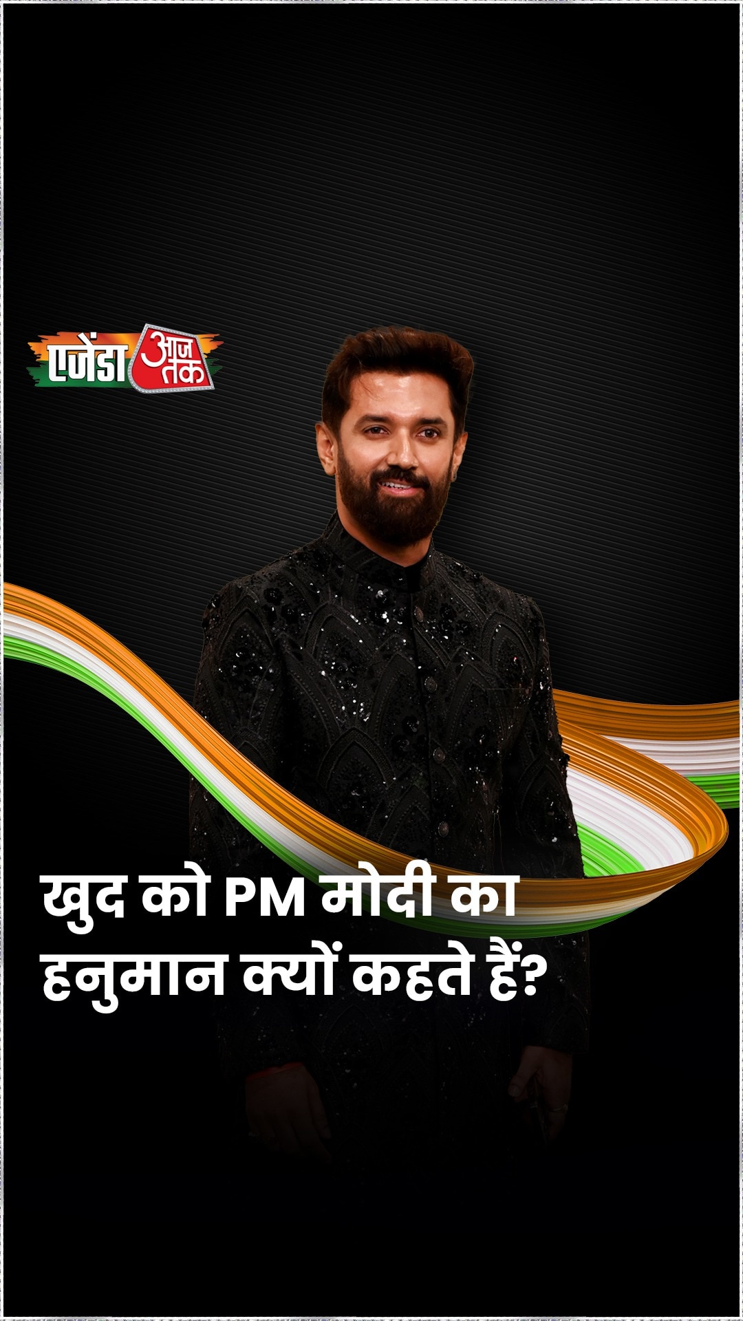 खुद को PM मोदी का हनुमान क्यों कहते हैं चिराग?