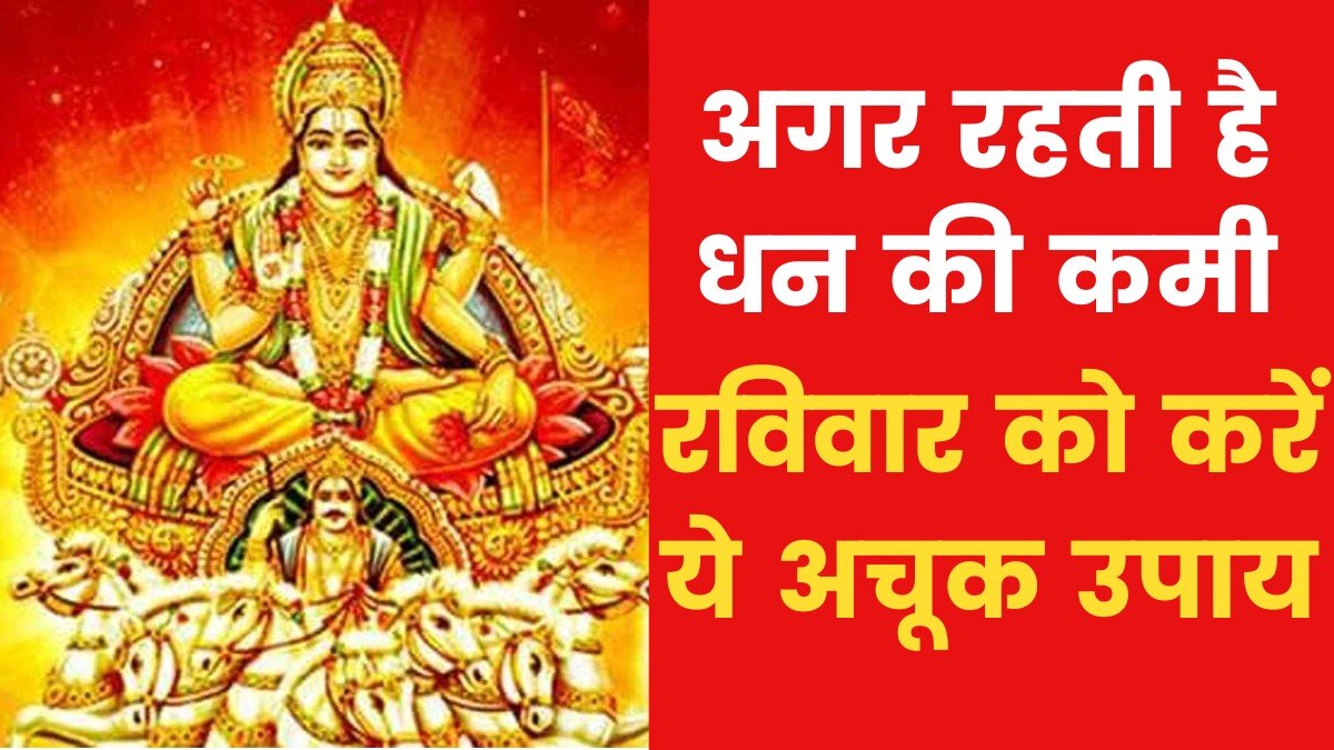 Astro Tips For Money: रविवार के दिन करें ये उपाय, धन की नहीं रहेगी कमी