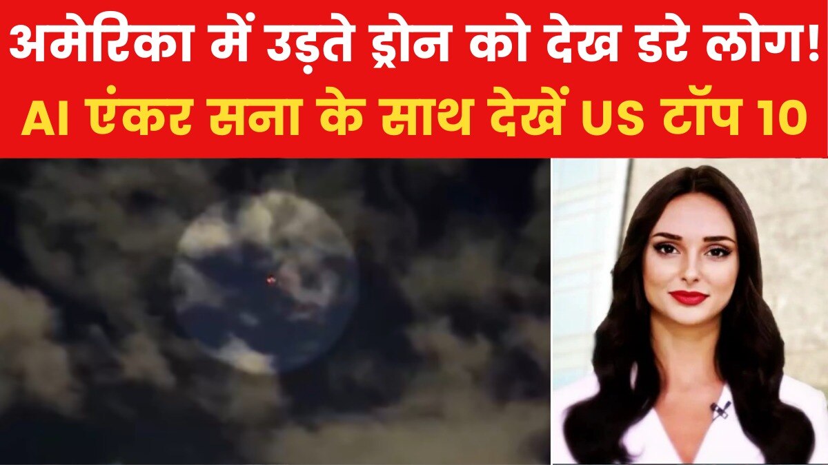 न्यू जर्सी में आसमान में उड़ते ड्रोन से दहशत! देखें US टॉप 10