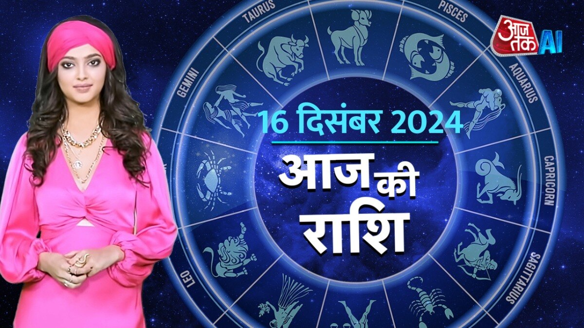 Aaj Ka Rashifal, 16 December 2024: आज कैसी होगी ग्रहों की चाल, किस बात से रहें सावधान, AI एंकर के साथ जानें राशिफल