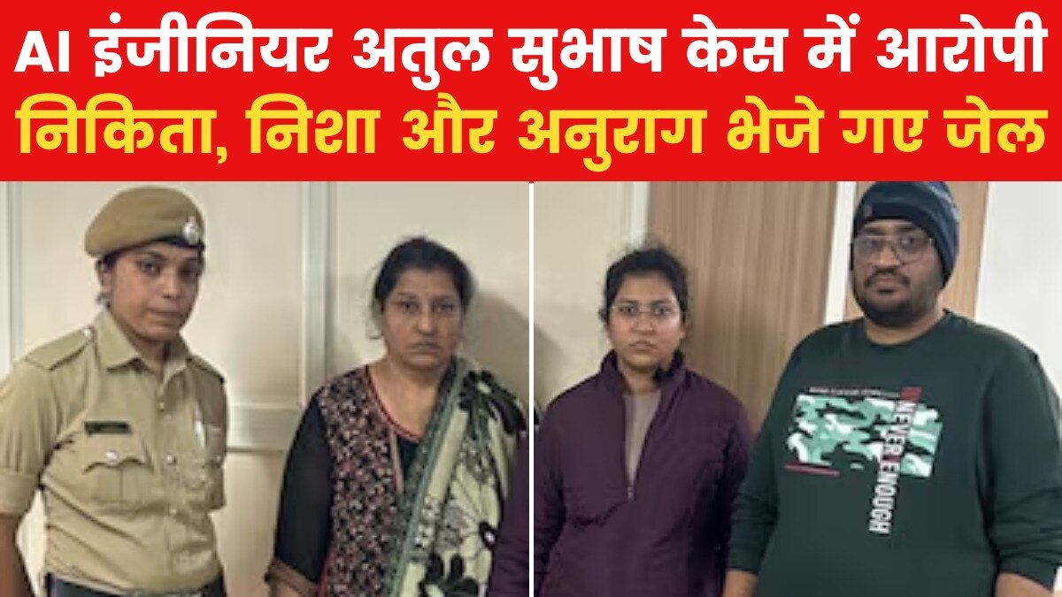 अतुल सुभाष मामले में बड़ा एक्शन, पत्नी निकिता समेत 3 गिरफ्तार