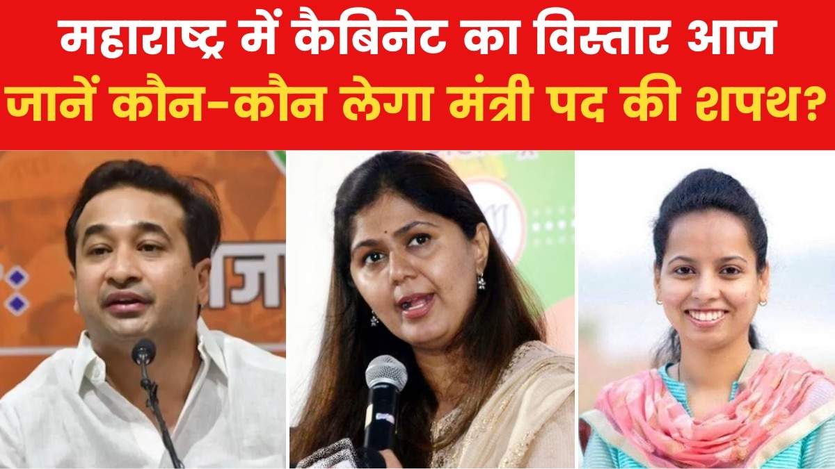 Maharashtra Cabinet Expansion: महाराष्ट्र में महायुति का कैबिनेट विस्तार आज, ये चेहरे बन सकते हैं मंत्री, देखें