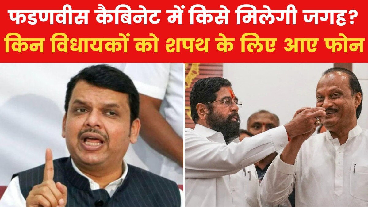 महाराष्ट्र में आज कैबिनेट विस्तार... कौन-कौन बनेगा मंत्री?