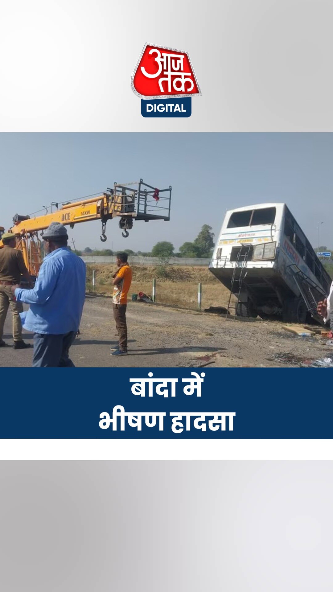 बांदा में भीषण हादसा, कार को बचाने के चक्कर में खाई में गिरी बस