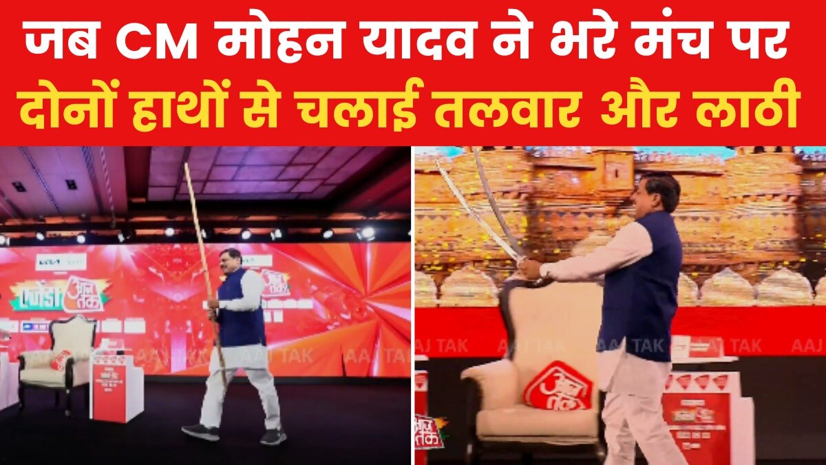 Video: जब CM मोहन यादव 'एजेंडा आजतक' के मंच पर करने लगे तलवारबाजी