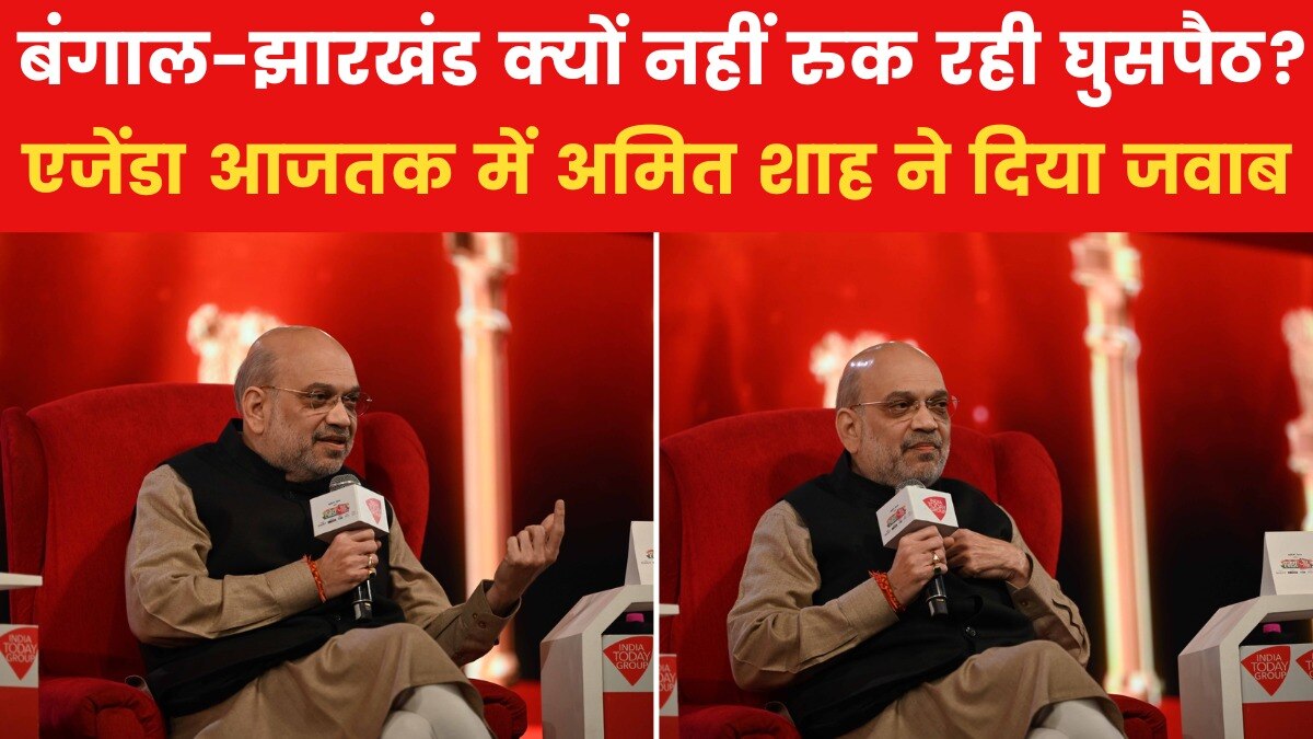 बंगाल-झारखंड के घुसपैठियों को लेकर गृहमंत्री अमित शाह ने क्या कहा? VIDEO