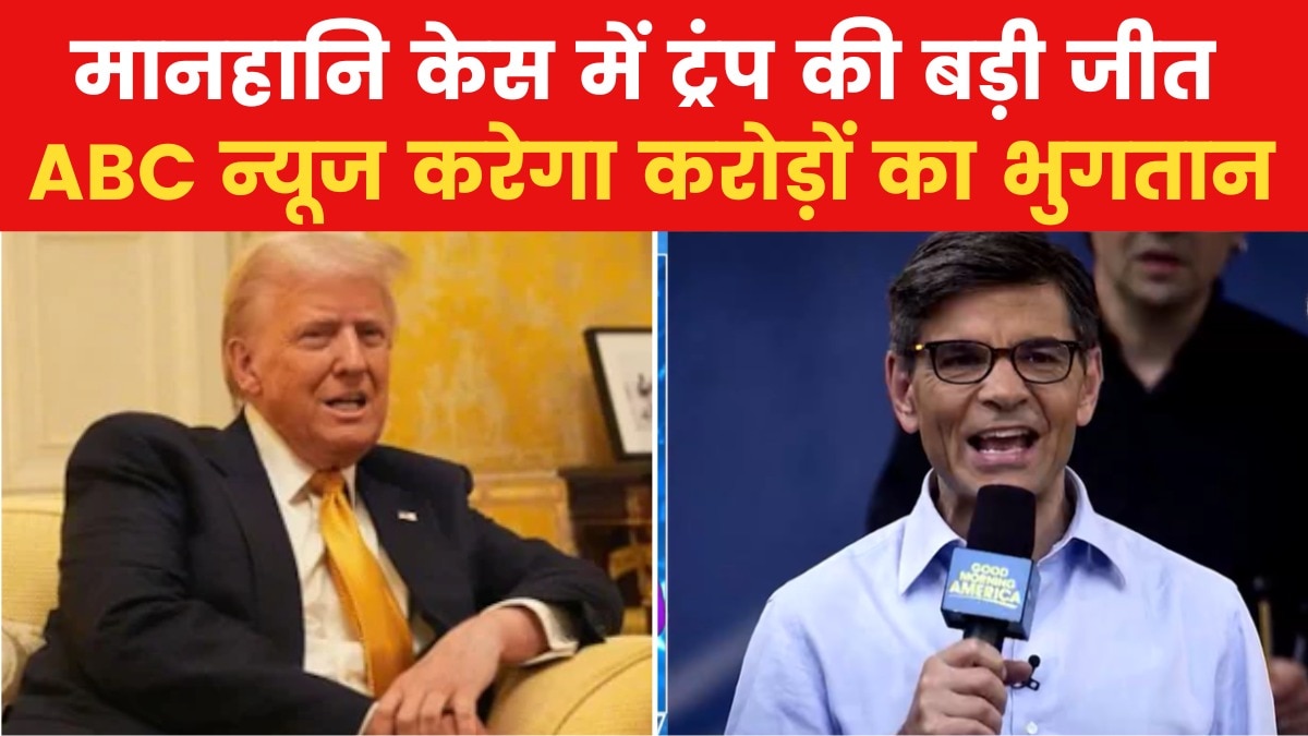 US Top-10: डोनाल्ड ट्रंप को ABC न्यूज देगा 15 मिलियन डॉलर