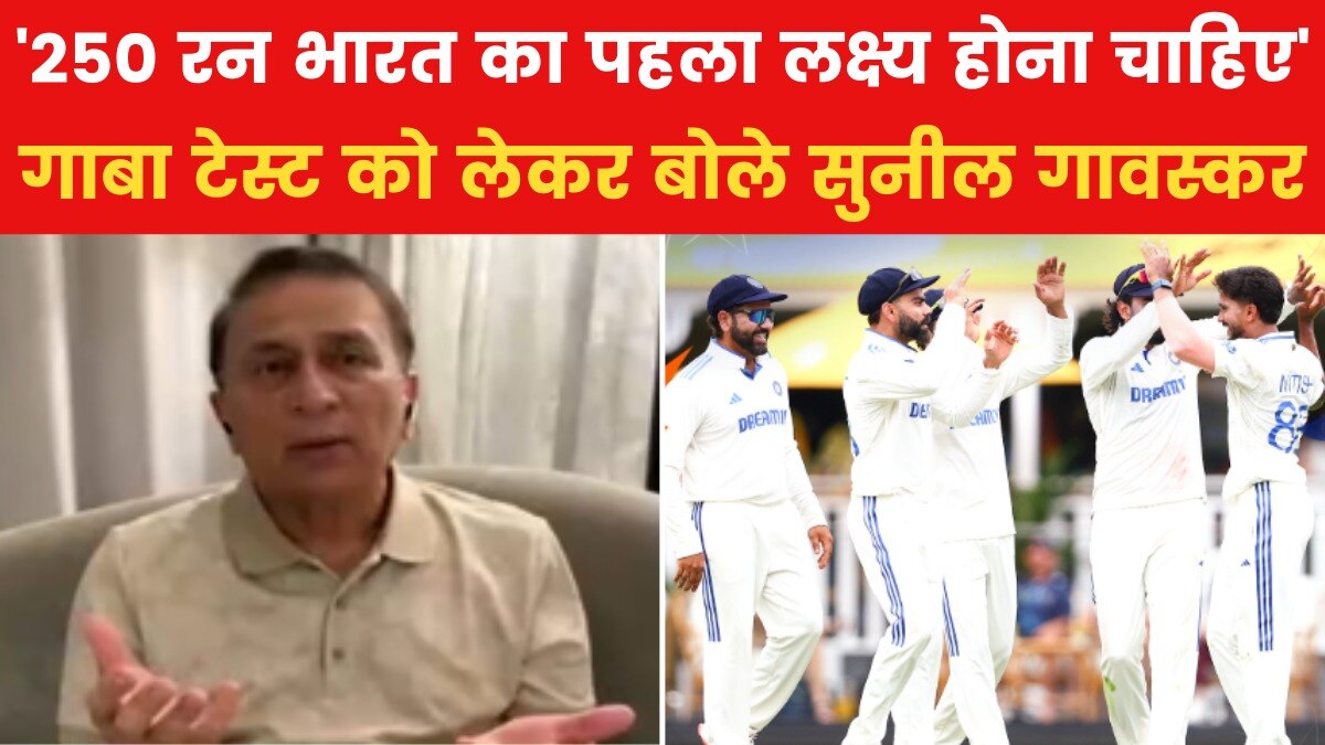 गाबा टेस्ट: ऑस्ट्रेलिया 400 पार...टीम इंडिया को सुनील गावस्कर ने दी बड़ी सलाह