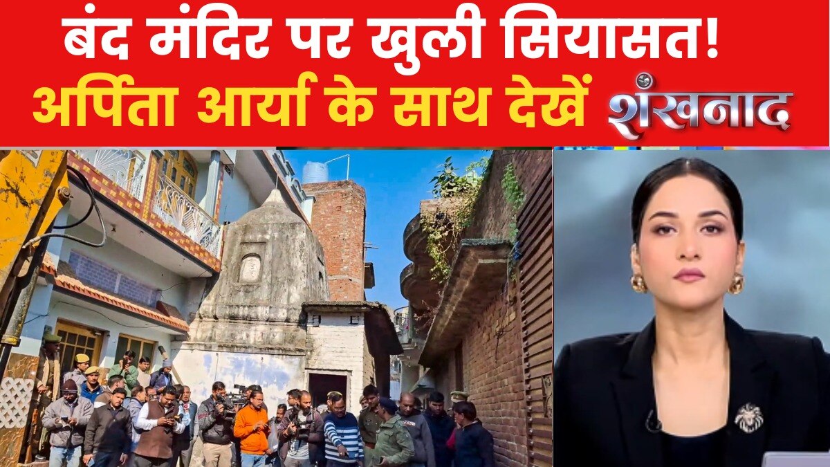 संभल में 46 साल बाद खुले मंदिर पर सियासी घमासान! देखें शंखनाद