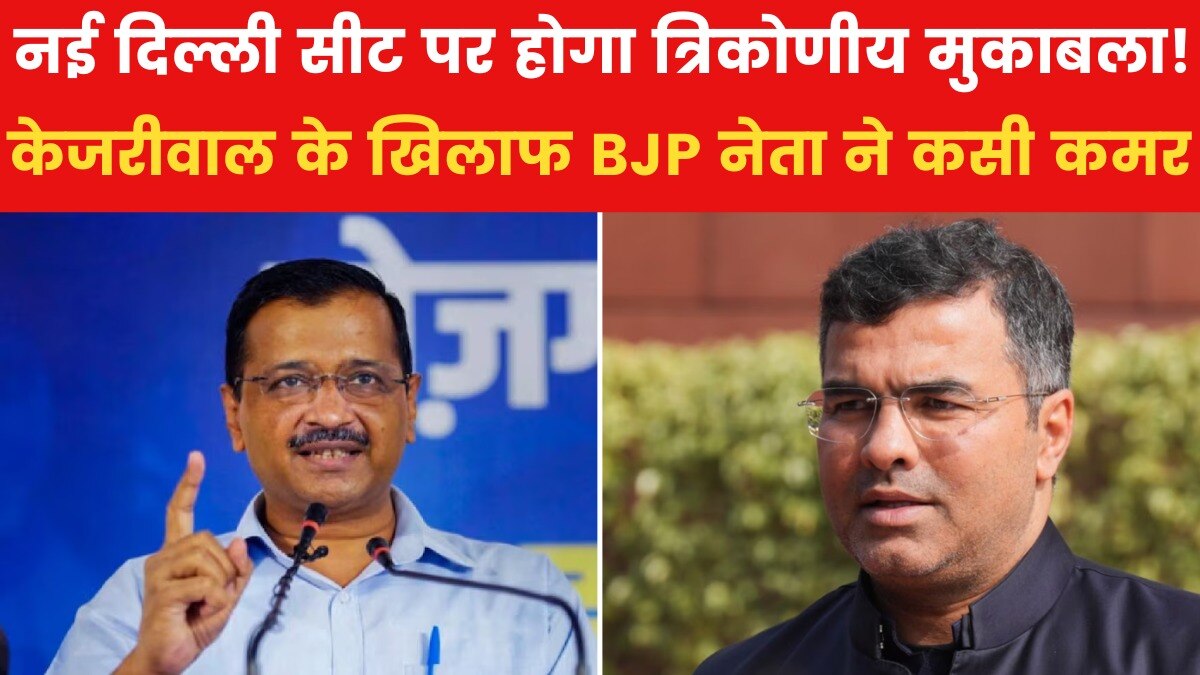 अरविंद केजरीवाल को टक्कर देने की लिए तैयार हुआ ये BJP नेता, देखें VIDEO