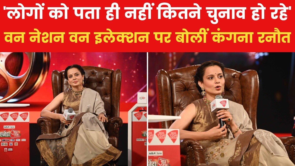 'वन नेशन-वन इलेक्शन' पर सांसद कंगना रनौत ने क्या कहा? देखिए VIDEO
