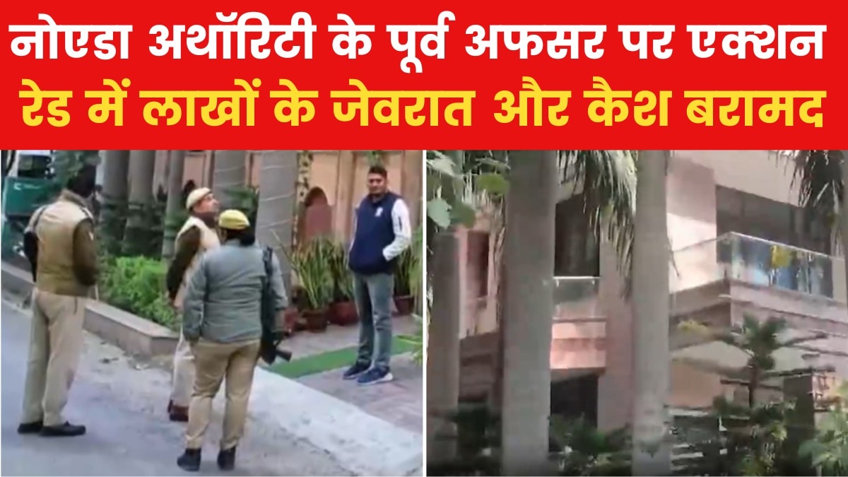 नोएडा अथॉरिटी के पूर्व OSD के ठिकानों पर 18 घंटे चली विजिलेंस टीम की रेड, मिला 'खजाना'