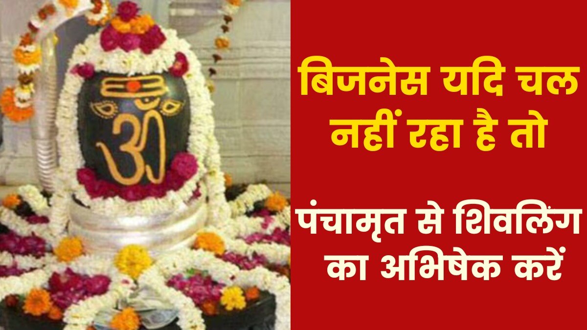 Astro Tips For Money: बिजनेस यदि चल नहीं रहा है तो सोमवार के दिन करें ये उपाय