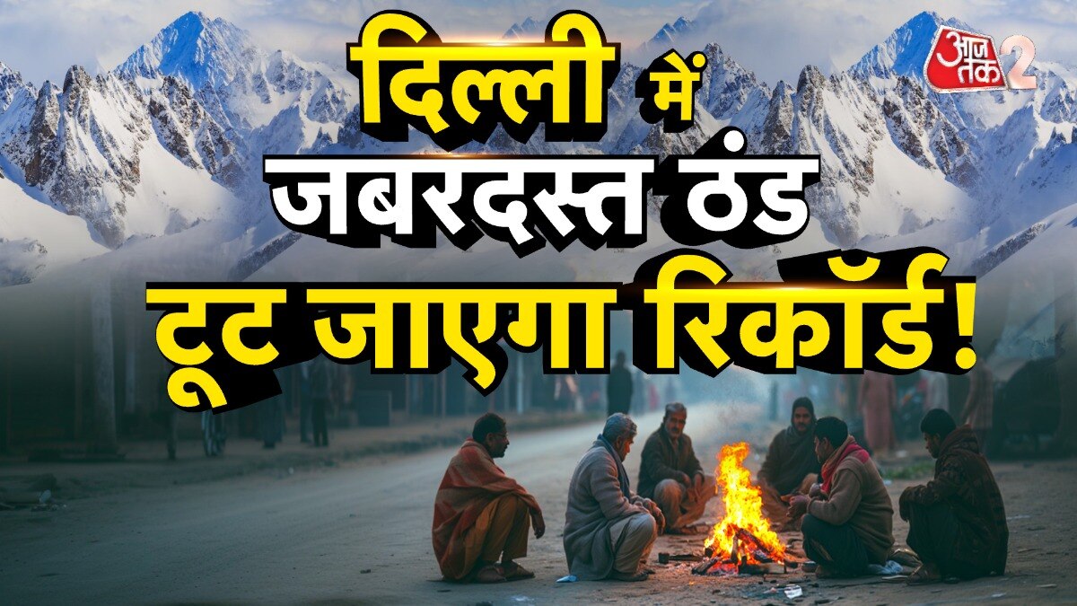 Delhi Weather: आज से और भी बढ़ेगी ठंड, कोहरा भी कर सकता है परेशान!