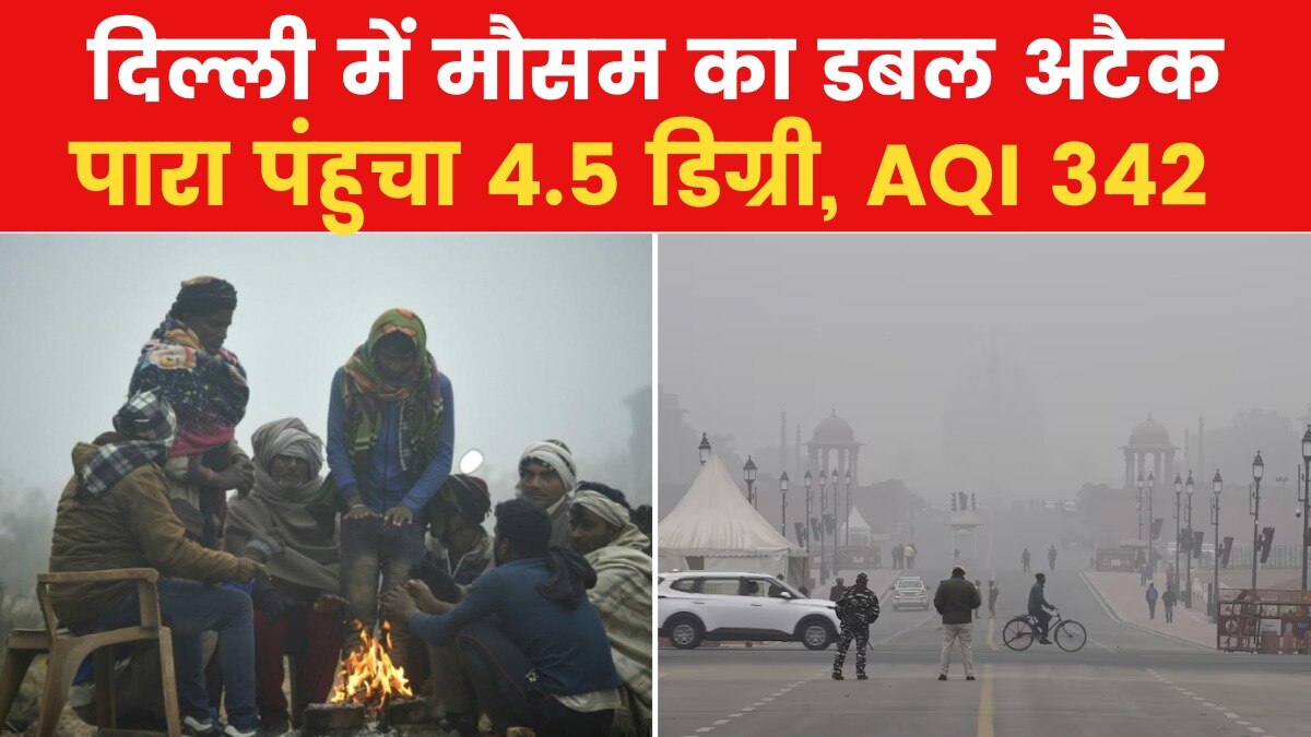 दिल्लीवालों पर मौसम की दोहरी मार, ठंड के साथ प्रदूषण भी बढ़ा, देखें
