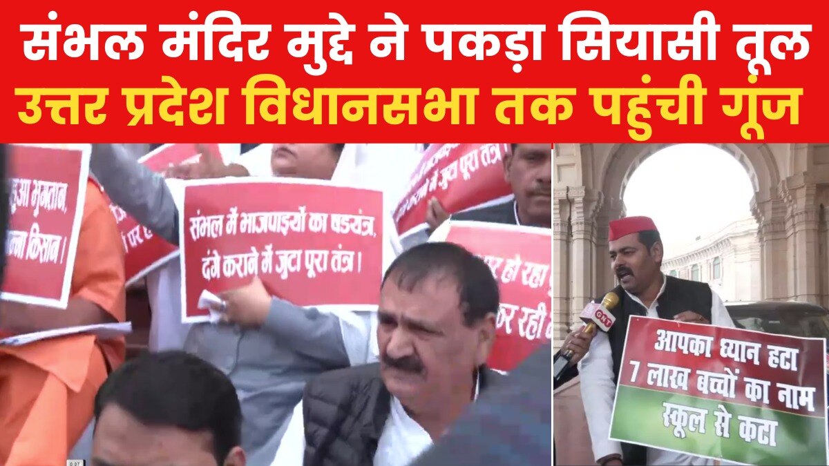 संभल मंदिर मुद्दा गर्माया, उत्तर प्रदेश विधानसभा के बाहर समाजवादी विधायकों का प्रदर्शन