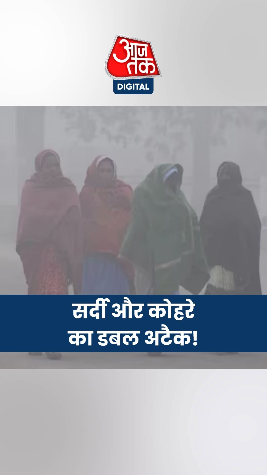 उत्तर भारत में बढ़ी सर्दी, कोल्डवेव का अलर्ट