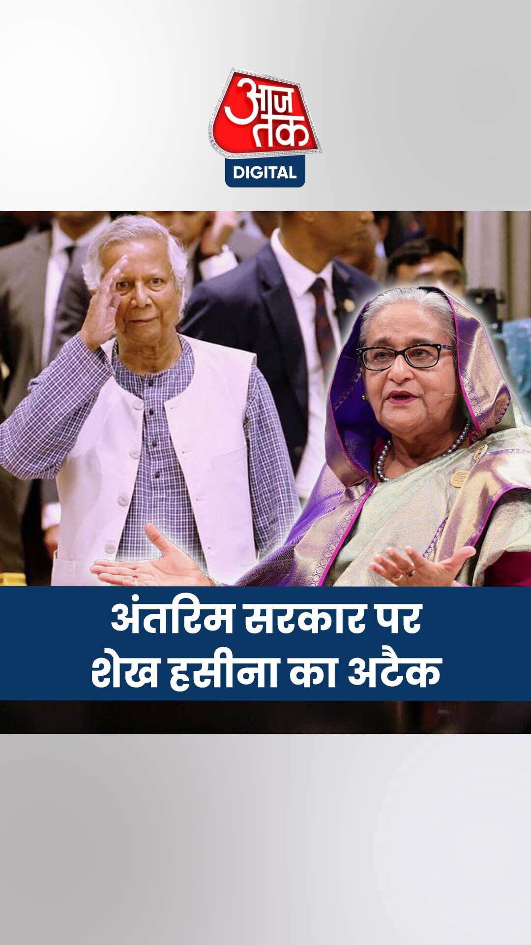 शेख हसीना ने मोहम्मद यूनुस को बताया फासीवादी