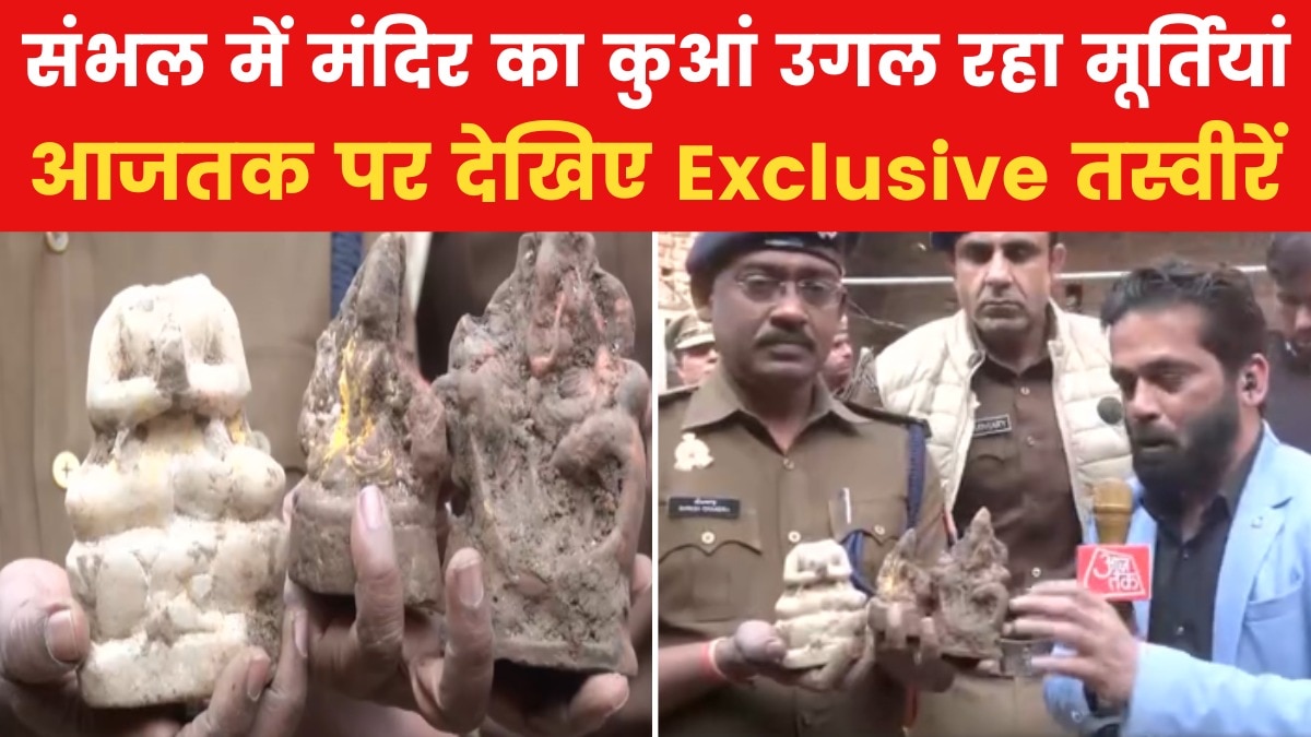 Exclusive: संभल में मंदिर के कुएं से निकली प्राचीन मूर्तियां, देखें VIDEO