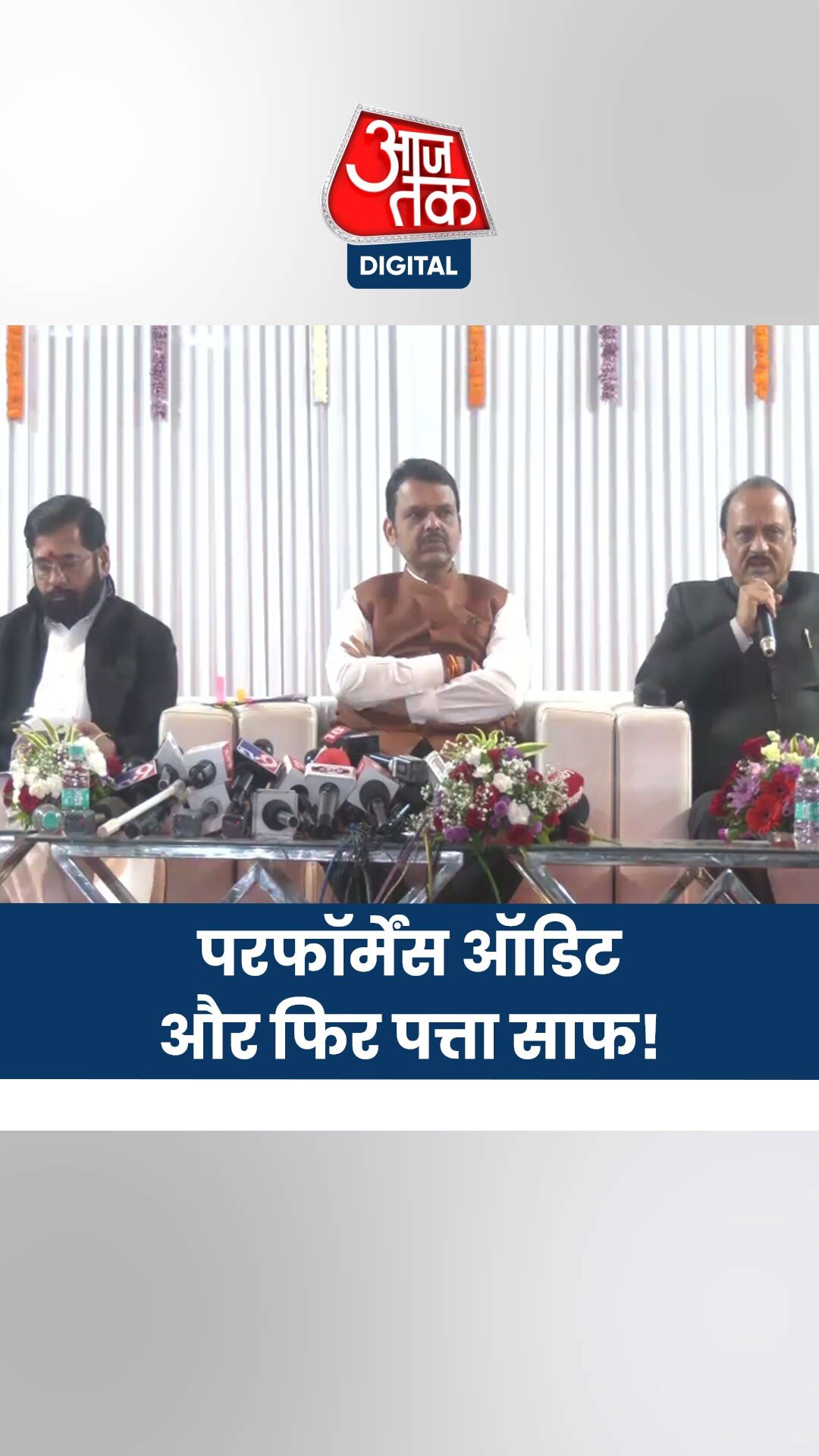 सीएम फडणवीस ने बताया सरकार चलाने का फॉर्मूला