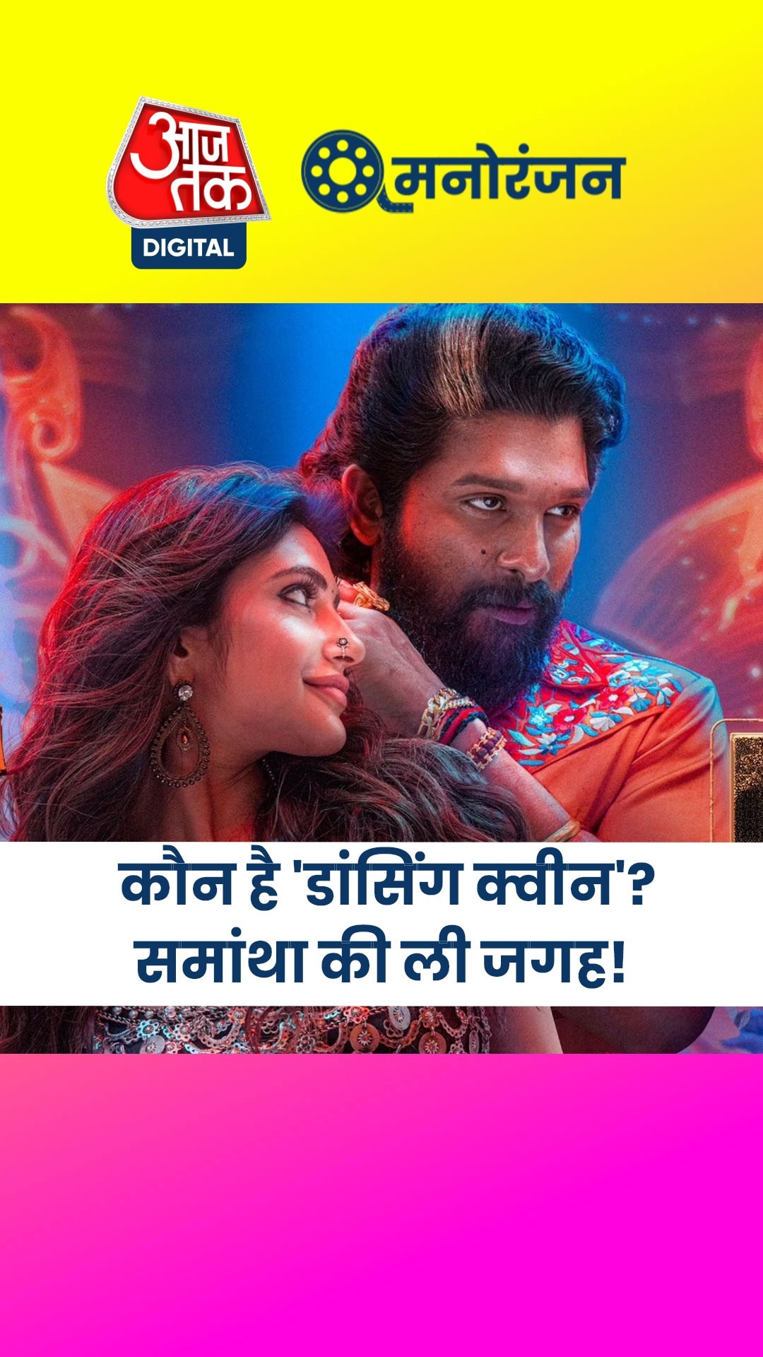 'पुष्पा 2' के आइटम नंबर में नजर आने वालीं श्रीलीला कौन हैं?