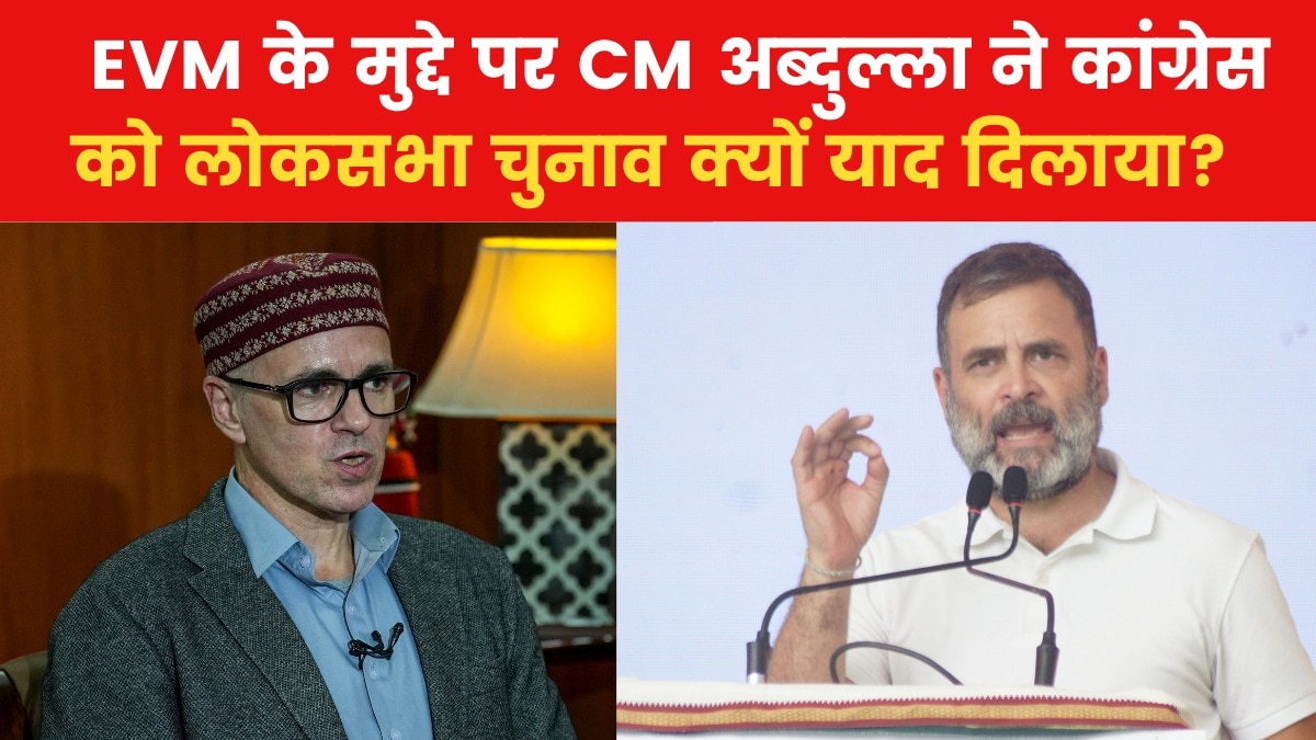 EVM को लेकर विपक्ष के बीच ही खींचतान, देखें उमर ने कांग्रेस को लेकर क्या कह दिया