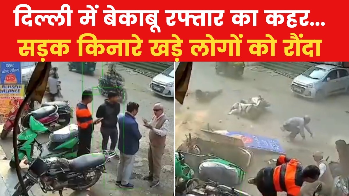दिल्ली में बेकाबू कार ने 4 लोगों को कुचला, देखें हैरान करने वाला वीडियो