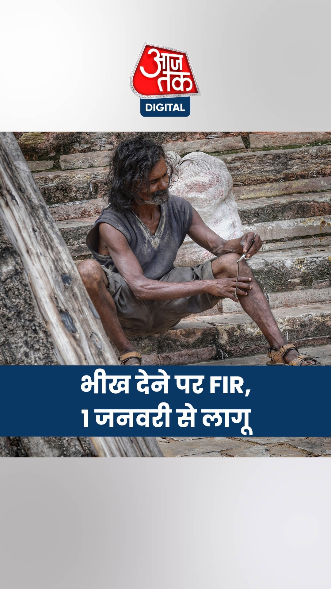 इंदौर में भीख देेने पर होगी FIR, 1 जनवरी से सख्ती