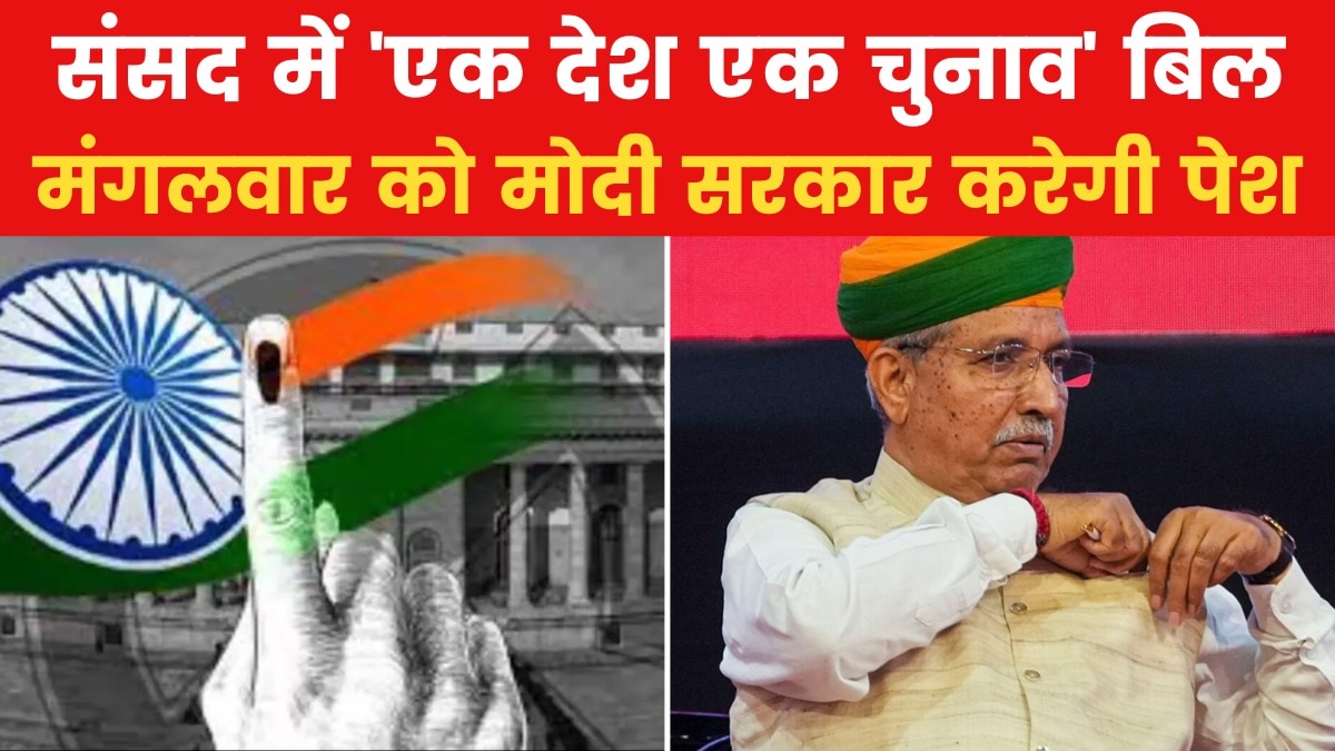 मंगलवार को लोकसभा में पेश होगा 'एक देश-एक चुनाव बिल', देखें VIDEO