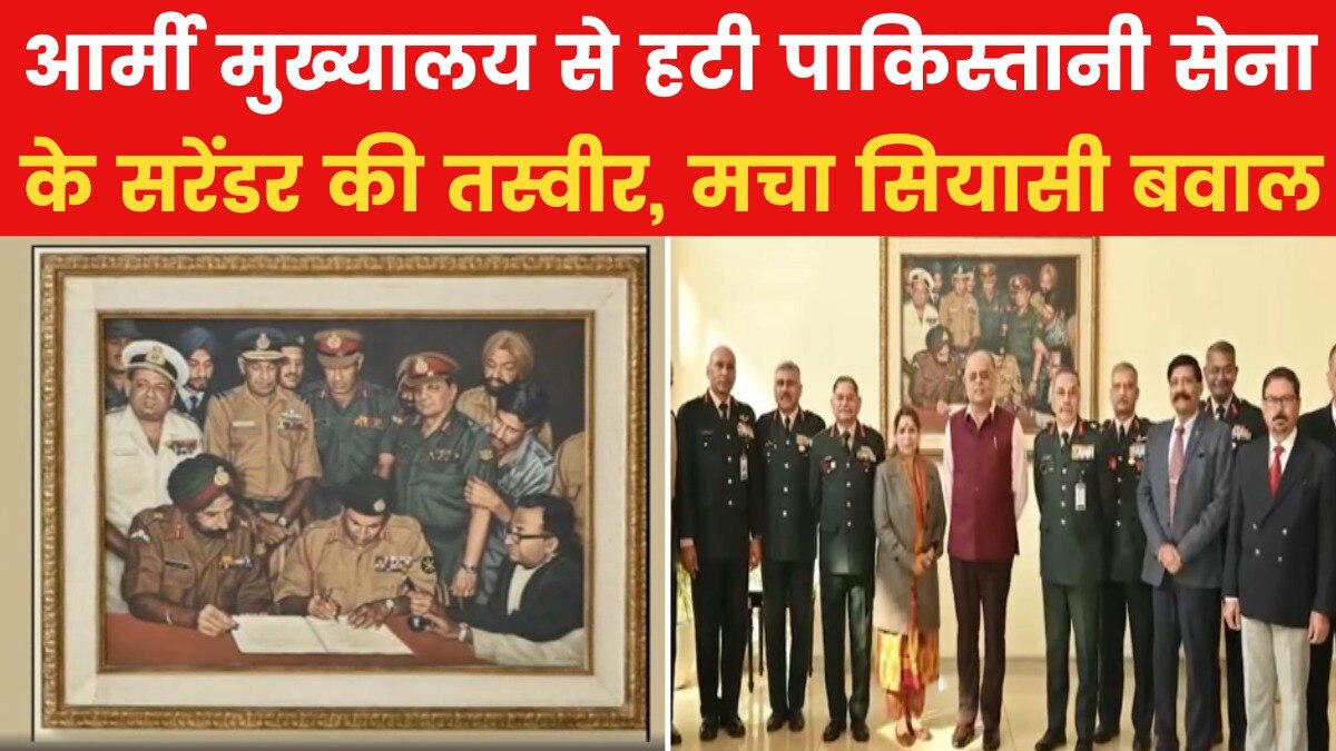 पाकिस्तान के सरेंडर वाली पेटिंग की जगह बदली, जानिए इसके मायने