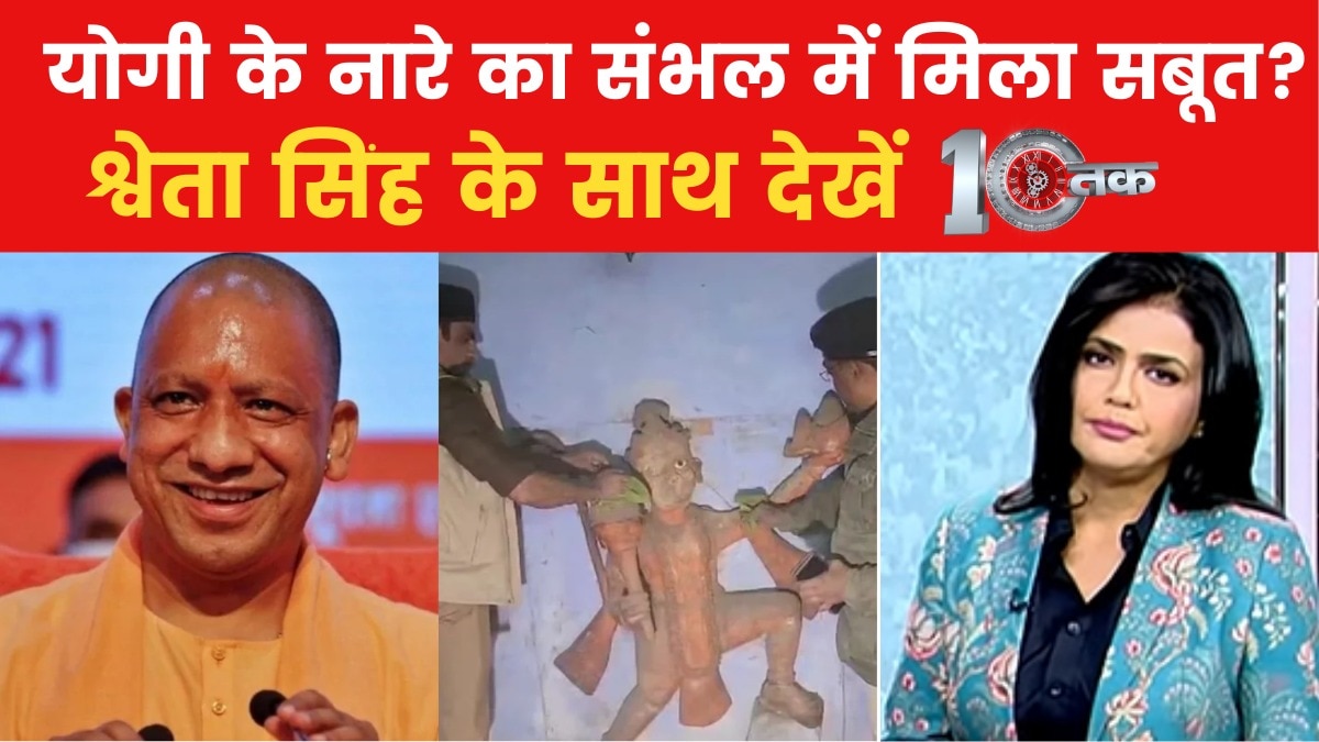 संभल मस्जिद विवाद पर सियासी तनाव, 2027 चुनाव के लिए दांव? देखें 10 तक