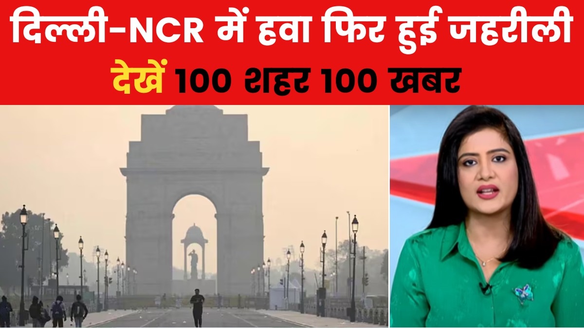 100 शहर 100 खबर: दिल्ली में प्रदूषण और शीतलहर की सितम जारी, जानें कितना है AQI