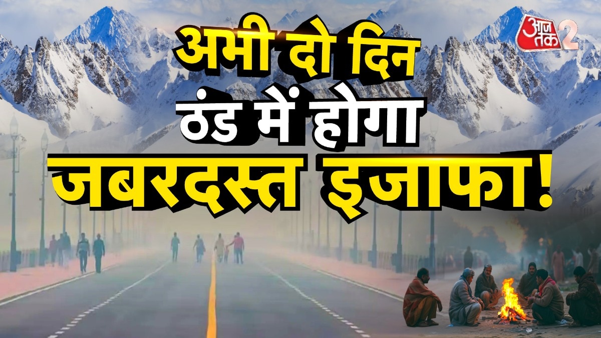 ठंड से अभी नहीं मिलने वाली है कोई राहत, मौसम विभाग का ये है नया अपडेट!