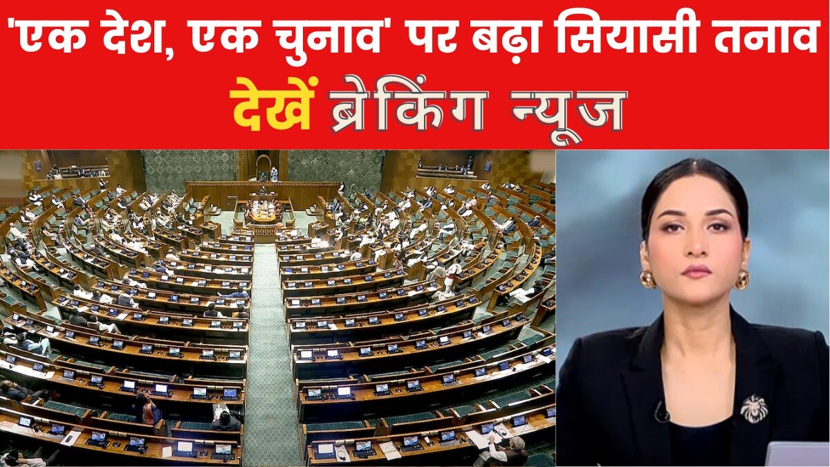 ब्रेकिंग न्यूज: 'वन नेशन, वन इलेक्शन' बिल लोकसभा में पेश, कांग्रेस-SP ने जमकर किया विरोध