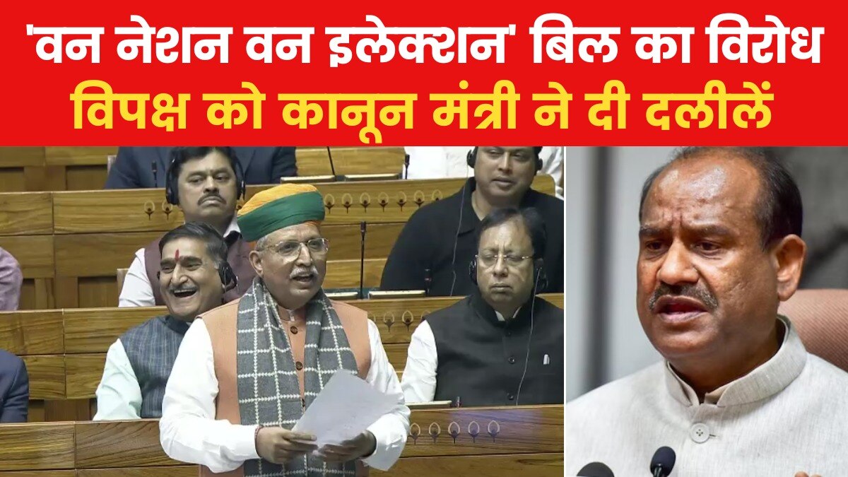 'एकदम संविधान सम्मत लाए हैं हम ये संशोधन', 'वन नेशन वन इलेक्शन' बिल पर बोले कानून मंत्री अर्जुन राम मेघवाल