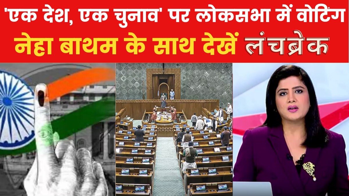 लंचब्रेक: 'वन नेशन, वन इलेक्शन' बिल को JPC में भेजने की तैयारी, विरोध में उतरा विपक्ष