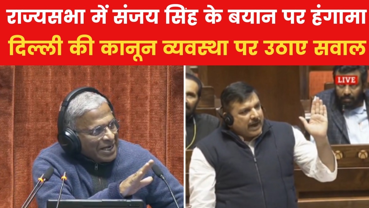 राज्यसभा में AAP सांसद संजय सिंह ने उठाया दिल्ली की सुरक्षा का मुद्दा, देखें
