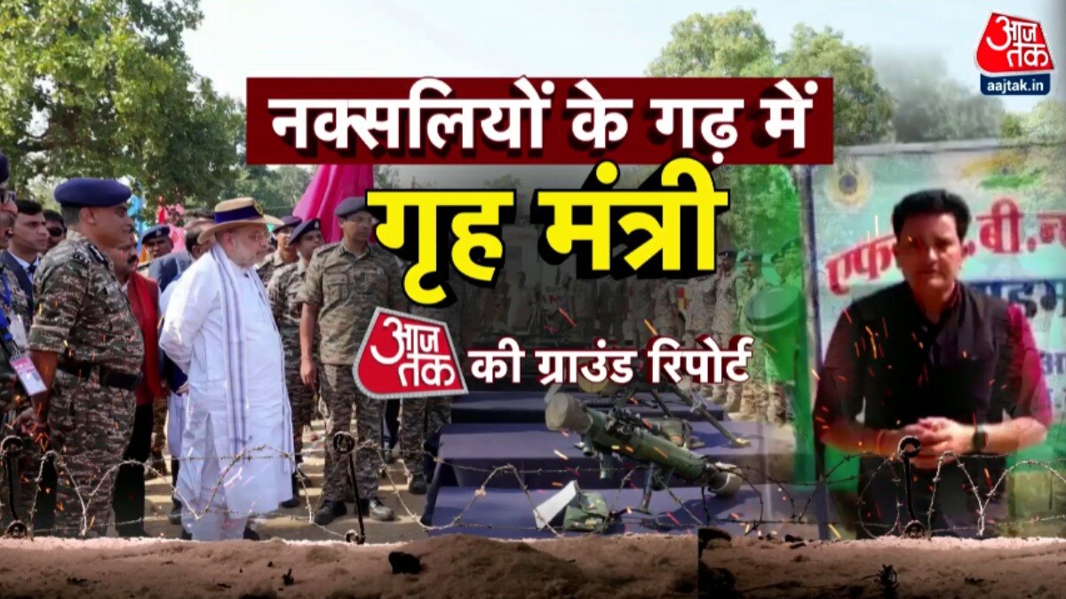 नक्सलियों के गढ़ में पहुंचे गृह मंत्री अमित शाह, देखिए ग्राउंड रिपोर्ट