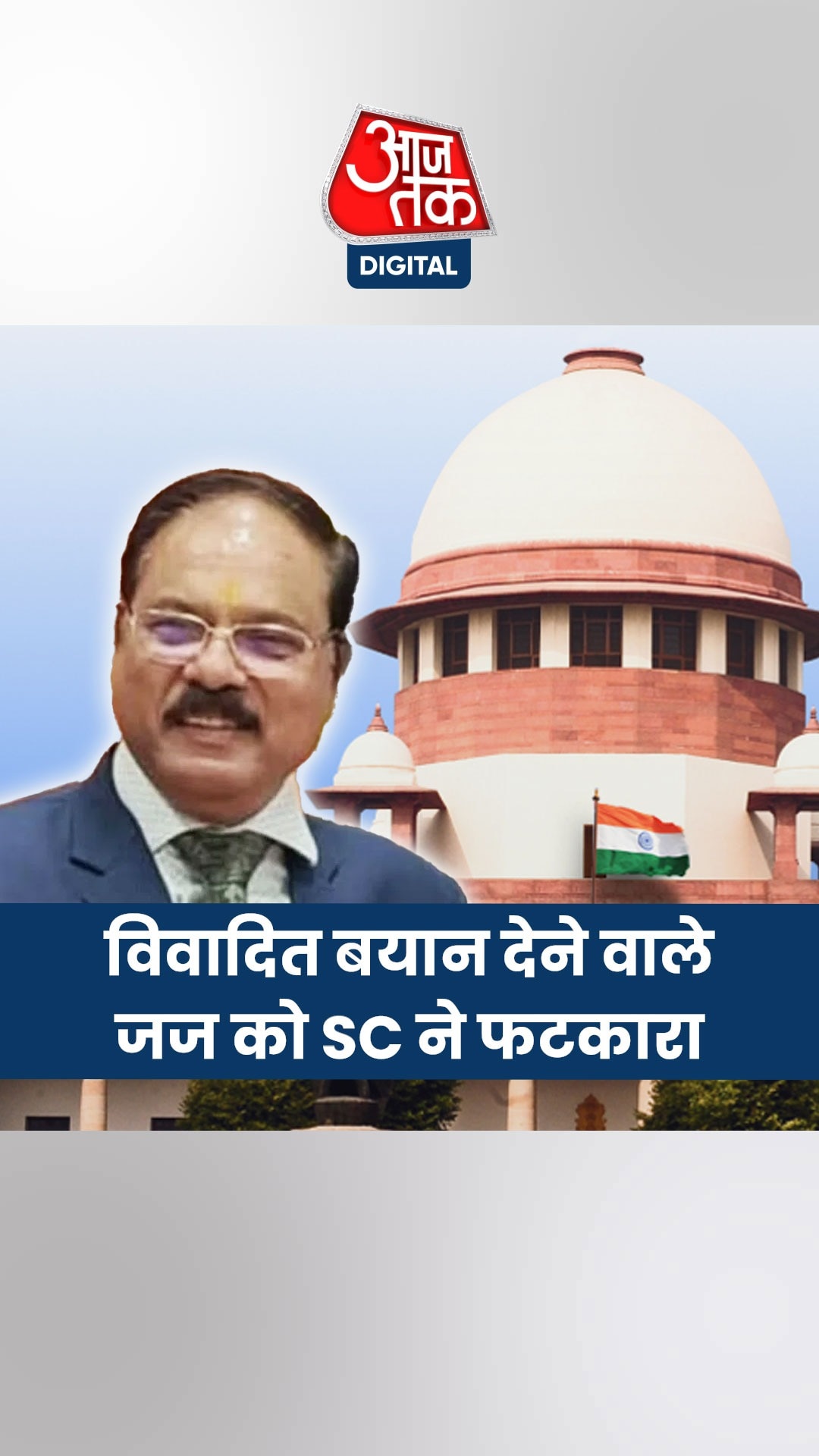 जज शेखर यादव से बोला SC, 'संवैधानिक रुतबे का ध्यान रखें'