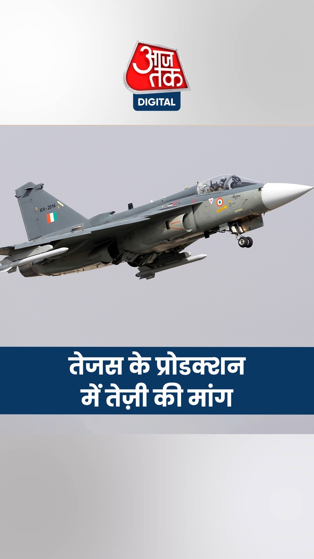 तेज़ी से हो तेजस फाइटर जेट का प्रोडक्शन, संसदीय समिति की मांग