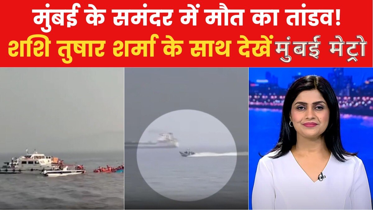 नेवी की स्पीड बोट से टक्कर के बाद पलटी नाव, देखें मुंबई मेट्रो