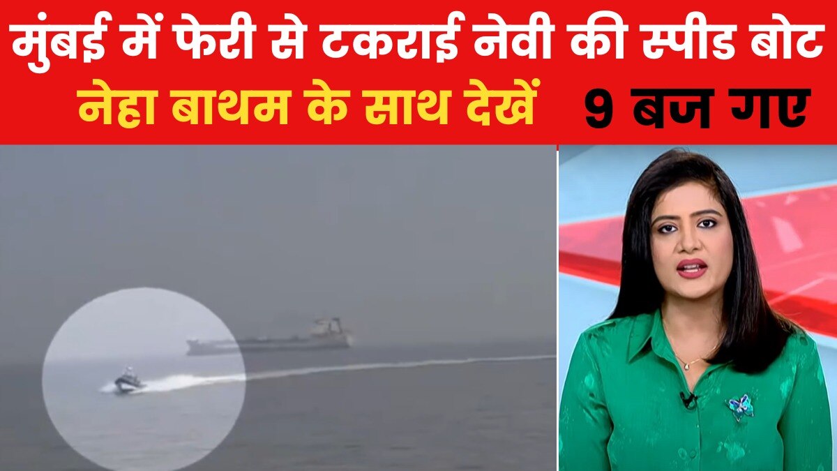 मुंबई के समंदर में हादसा, कसूरवार कौन? देखें 9 बज गए