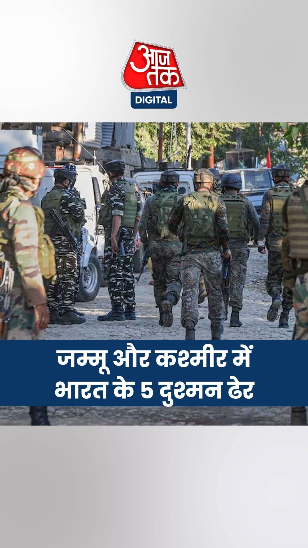 जम्मू-कश्मीर के कुलगाम में सुरक्षाबलों का बड़ा ऑपरेशन, ढेर किए 5 आतंकी