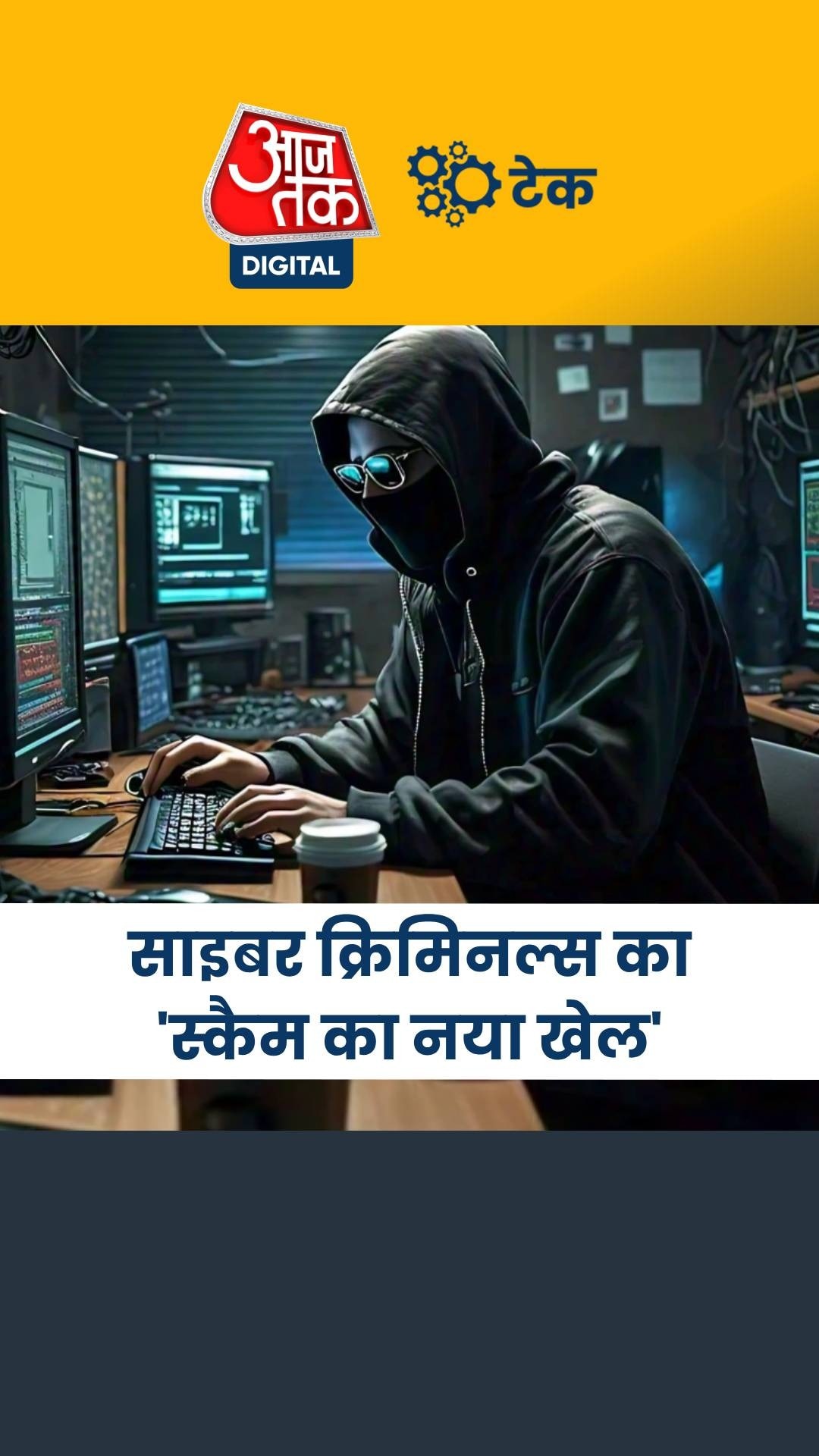 हैकर्स इस तरह से कर रहे 'स्कैम का नया खेल'