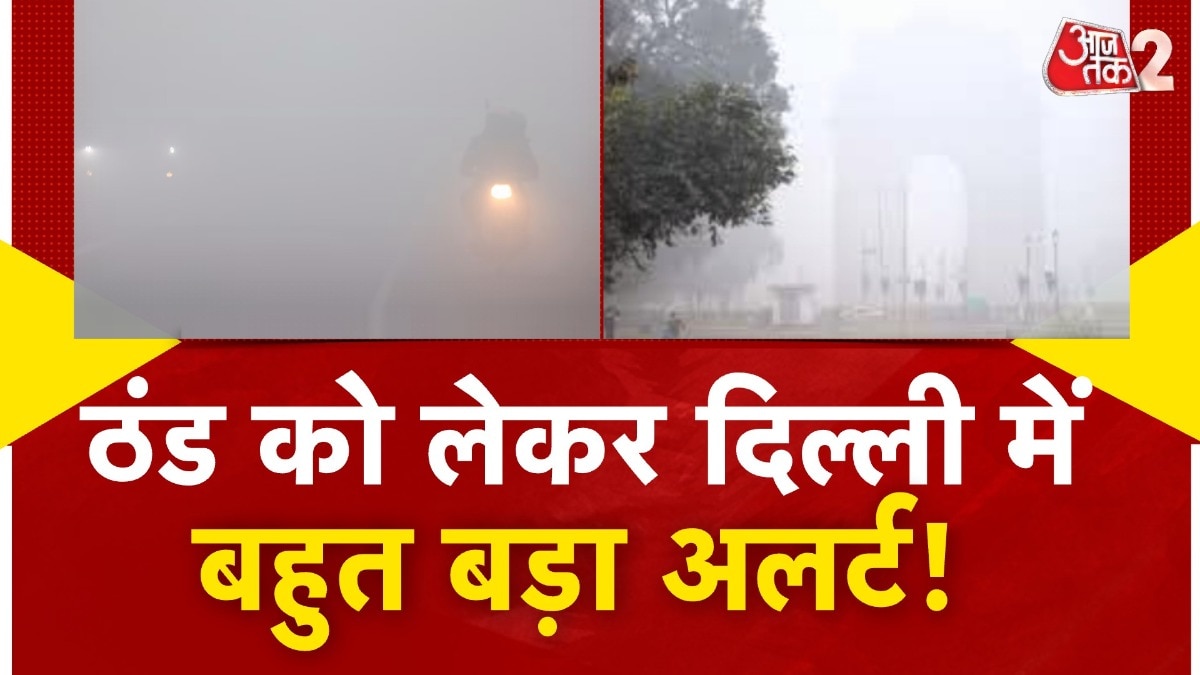 दिल्ली को लेकर मौसम विभाग ने जारी किया बड़ा अलर्ट, कोहरे से होगी परेशानी