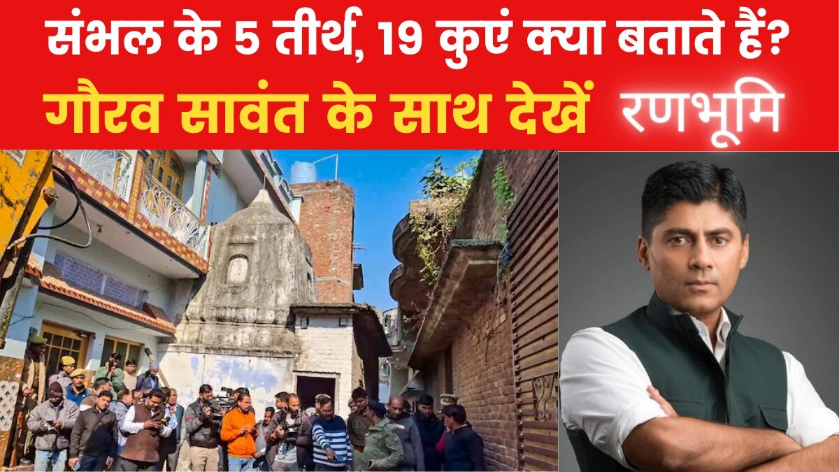 Ranbhoomi Sambhal ASI Survey