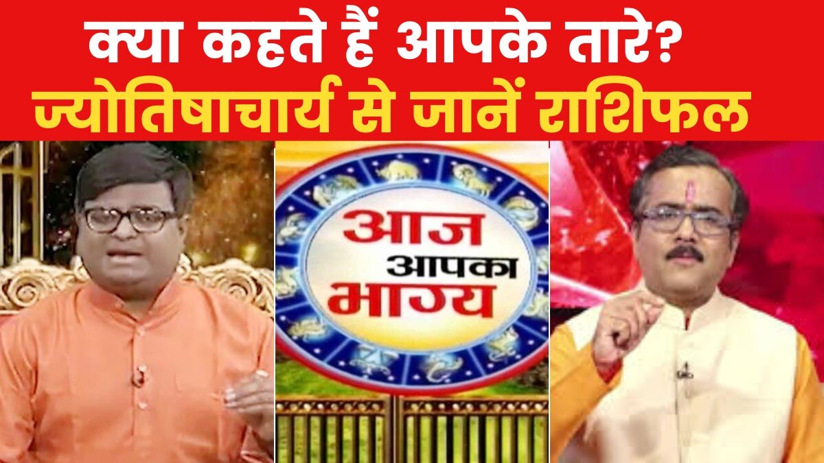 Today’s Horoscope: आज कैसा रहेगा आपका दिन, क्या होगा SUCCESS मंत्र, देखें ‘भाग्य चक्र’