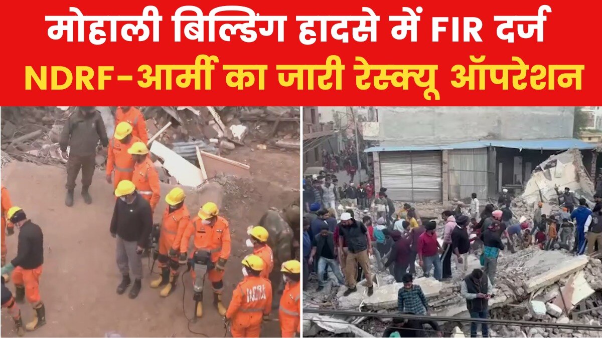 मोहाली बिल्डिंग हादसे में एक की मौत, अब भी कई मलबे में फंसे, देखें रेस्क्यू की तस्वीरें