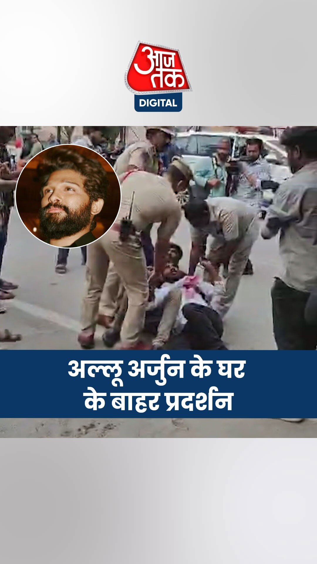 अल्लू अर्जुन के घर के बाहर हंगामा, पुलिस ने बढ़ाई सुरक्षा